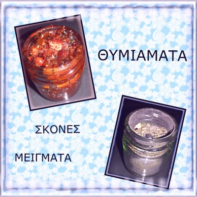 ΘΥΜΙΑΜΑΤΑ - ΣΚΟΝΕΣ - ΜΕΙΓΜΑΤΑ